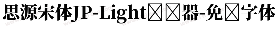 思源宋体JP-Light转换器字体转换