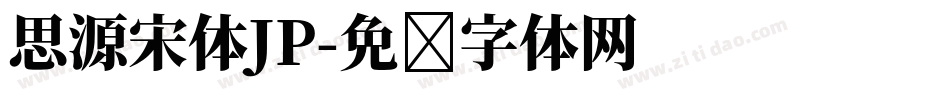 思源宋体JP字体转换