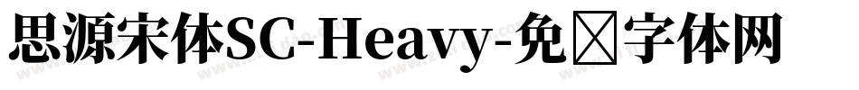 思源宋体SC-Heavy字体转换