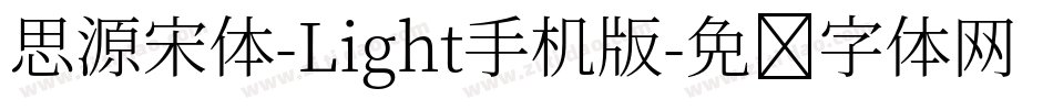 思源宋体-Light手机版字体转换