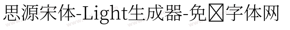 思源宋体-Light生成器字体转换