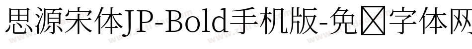 思源宋体JP-Bold手机版字体转换