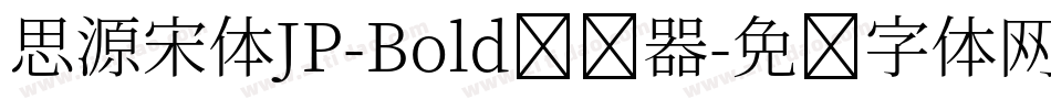 思源宋体JP-Bold转换器字体转换