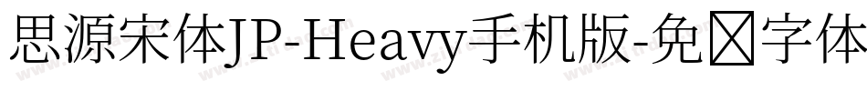 思源宋体JP-Heavy手机版字体转换
