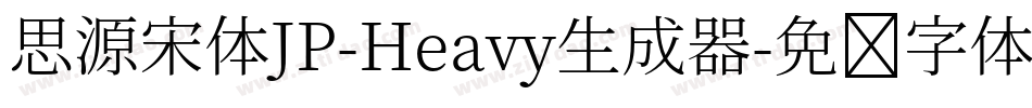 思源宋体JP-Heavy生成器字体转换