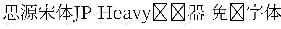 思源宋体JP-Heavy转换器字体转换