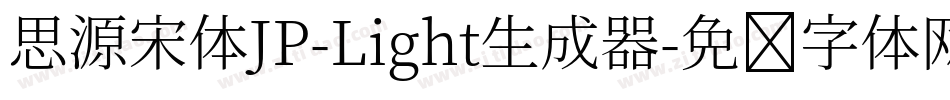 思源宋体JP-Light生成器字体转换