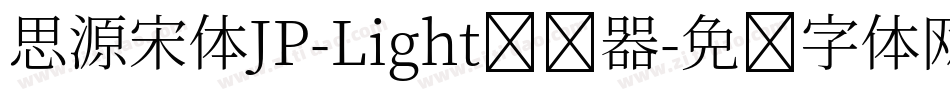 思源宋体JP-Light转换器字体转换