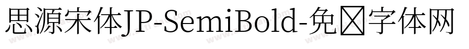 思源宋体JP-SemiBold字体转换
