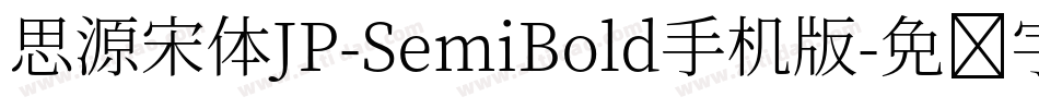 思源宋体JP-SemiBold手机版字体转换