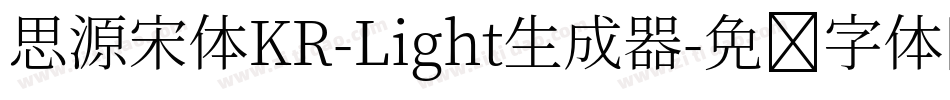 思源宋体KR-Light生成器字体转换