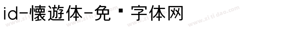 id-懐遊体字体转换