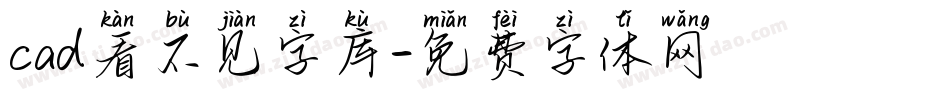 cad看不见字库字体转换