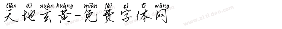 天地玄黄字体转换