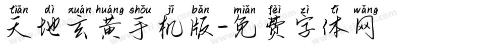 天地玄黄手机版字体转换