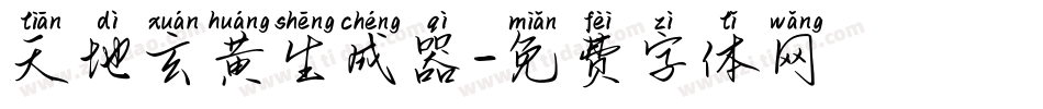 天地玄黄生成器字体转换