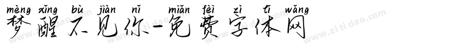 梦醒不见你字体转换
