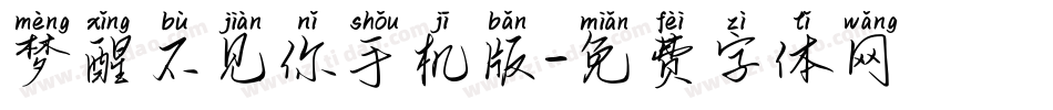 梦醒不见你手机版字体转换