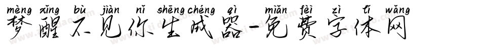 梦醒不见你生成器字体转换