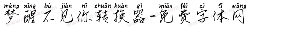 梦醒不见你转换器字体转换