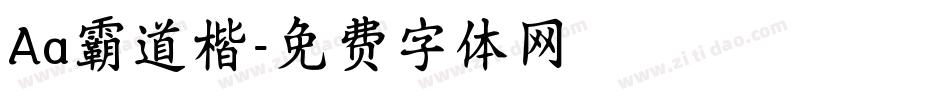 Aa霸道楷字体转换