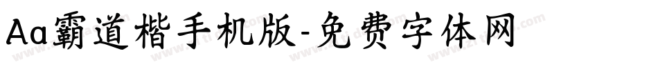 Aa霸道楷手机版字体转换