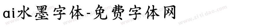 ai水墨字体字体转换