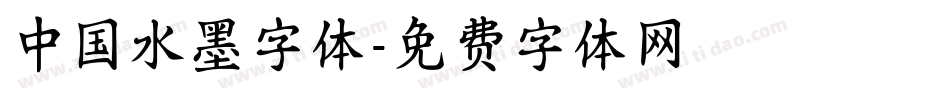 中国水墨字体字体转换