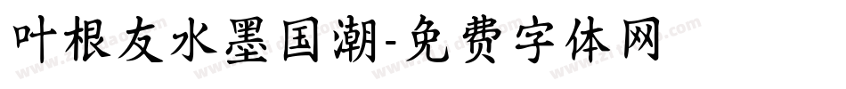 叶根友水墨国潮字体转换