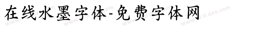 在线水墨字体字体转换