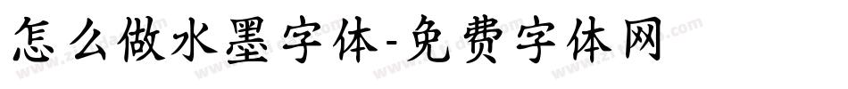 怎么做水墨字体字体转换