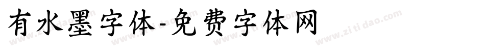 有水墨字体字体转换