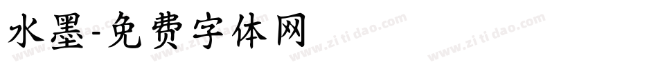 水墨字体转换