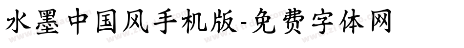 水墨中国风手机版字体转换