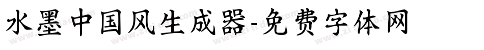 水墨中国风生成器字体转换