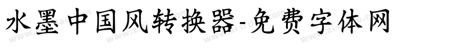 水墨中国风转换器字体转换