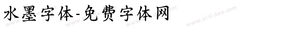 水墨字体字体转换