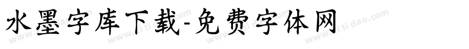 水墨字库下载字体转换