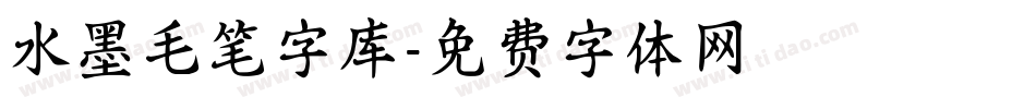 水墨毛笔字库字体转换
