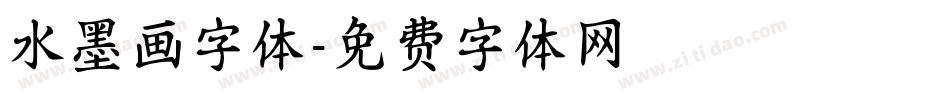 水墨画字体字体转换
