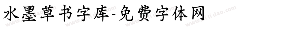 水墨草书字库字体转换