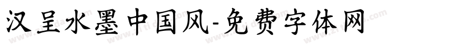 汉呈水墨中国风字体转换