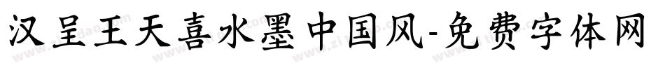 汉呈王天喜水墨中国风字体转换