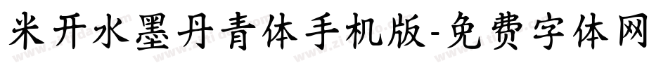 米开水墨丹青体手机版字体转换