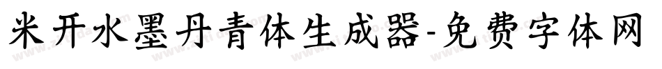 米开水墨丹青体生成器字体转换