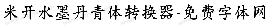 米开水墨丹青体转换器字体转换