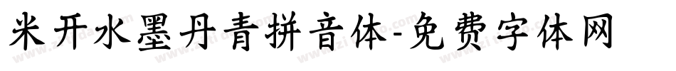 米开水墨丹青拼音体字体转换