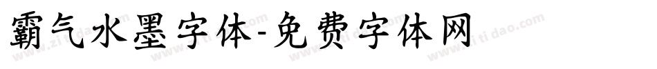 霸气水墨字体字体转换