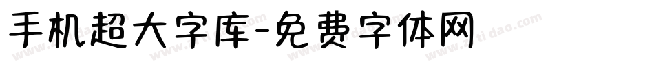 手机超大字库字体转换
