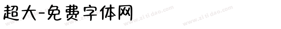 超大字体转换
